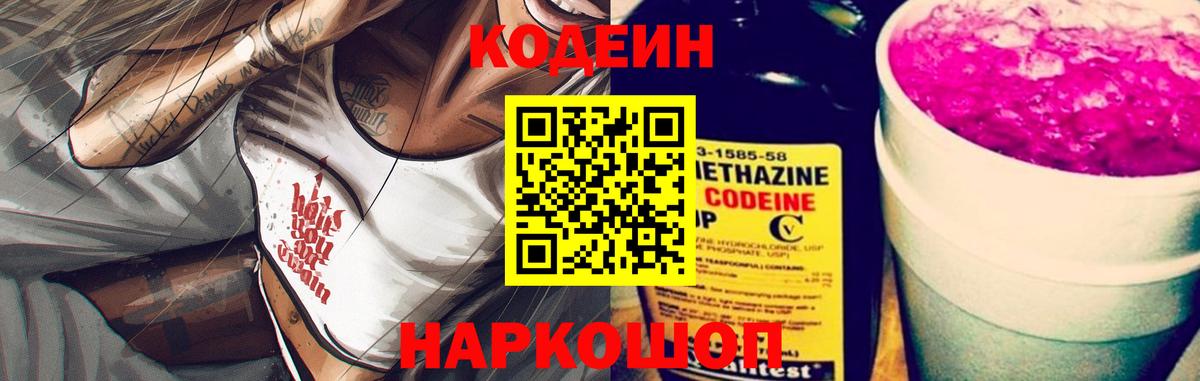 Кодеиновый сироп Lean Purple Drank  Вход с VPN  Ростов Великий 